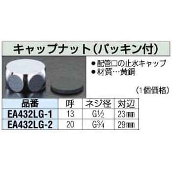 EA432LG-1 1/2” [パッキン付] キャップナット エスコ 1個 EA432LG-1