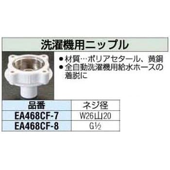 [1/2PF] 洗濯機用ニップル エスコ
