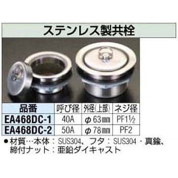 40A [ステンレス製] 共 栓 エスコ