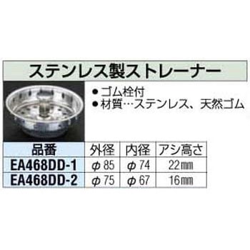 85mm [ステンレス製] ストレーナー エスコ