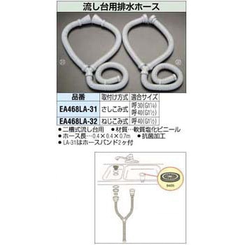 [0.7+0.4m] ねじ込式流し台用ホース - エスコ