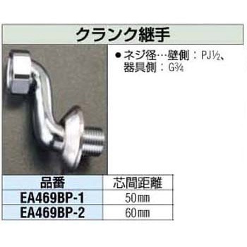 1/2”x3/4” 60mm クランク継手 エスコ