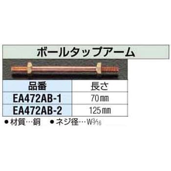 4.5x 70mm ボールタップアーム エスコ