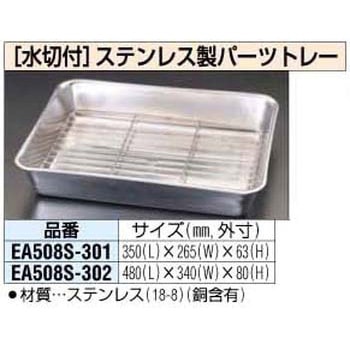 350x65 x65mm [水切付]パーツトレー エスコ