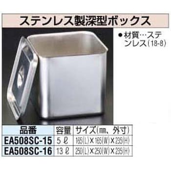 250x250x235mm 深型BOX ステンレス製 エスコ ESCO EA508SC-16-