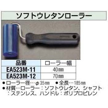 70x35mm ソフトウレタンローラー エスコ