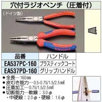 160mm [グリップ付] 穴付ラジオペンチ エスコ