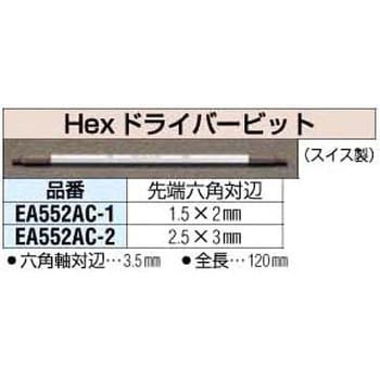 2.5X3.0mm[Hex]ドライバービット エスコ