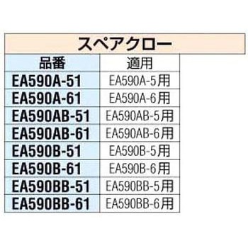 [EA590BB-6]用スペアークロー エスコ