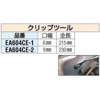 9mm用クリップツール エスコ