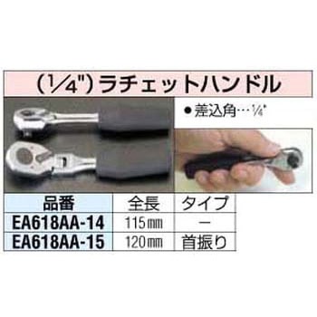 1/4sq ラチェットハンドル エスコ