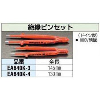 EA640K-4 130mm 絶縁ピンセット[直] 1個 エスコ 【通販モノタロウ】