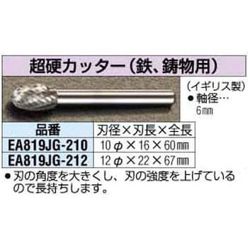 10x16mm[6mm軸]超硬カッター[鉄・鋳物] エスコ