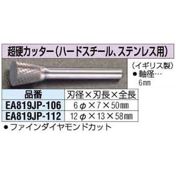 12x13mm [6mm軸]超硬カッター[ステンレス] エスコ