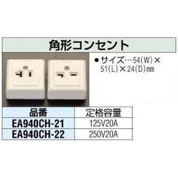 125v a 角型コンセント エスコ 露出コンセント 通販モノタロウ Ea940ch 21