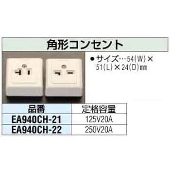 EA940CH-21 125V/20A 角型コンセント エスコ 極数2P - 【通販モノタロウ】