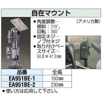 EA951BE-1 150mm 自在マウント エスコ 1個 EA951BE-1 - 【通販モノタロウ】
