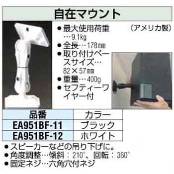 EA951BF-11 178mm[黒] 自在マウント エスコ 1個 EA951BF-11 - 【通販