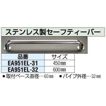 EA951EL-32 32x600mm [ステンレス製] セーフティーバー エスコ 鏡面