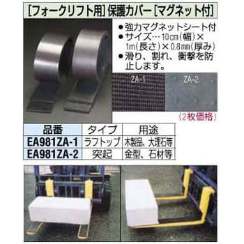 100x1000mm [フォークリフト用]保護ラバー エスコ 【通販モノタロウ】