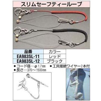 セフティーループ スリム エスコ
