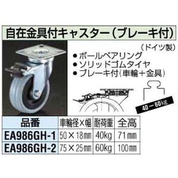 75mm 自在金具付キャスター[ブレーキ付] - エスコ