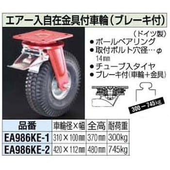 EA986KE-2 420mm 自在金具付車輪[ブレーキ付] エスコ チューブ入り