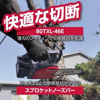 充電式チェンソー 京セラ