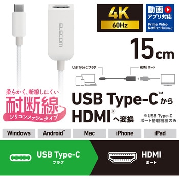 USB-C to HDMI 変換アダプタ 4K 60Hz 耐断線 シリコンメッシュ 【USB Type-Cポート搭載 各種対応】 エレコム