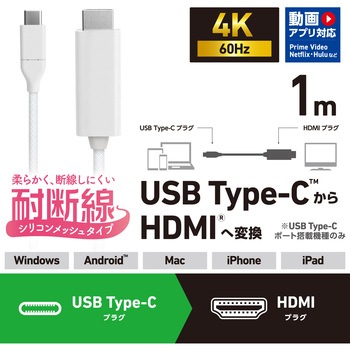 USB-C to HDMI 変換ケーブル 4K 60Hz 耐断線 シリコンメッシュ 【USB Type-Cポート搭載 各種対応】 エレコム