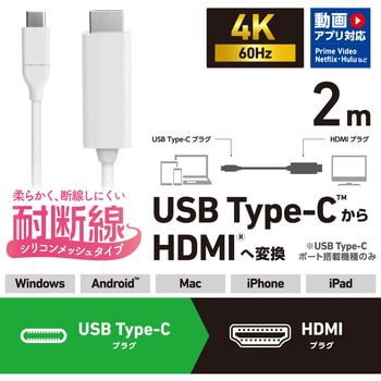 USB-C to HDMI 変換ケーブル 4K 60Hz 耐断線 シリコンメッシュ 【USB Type-Cポート搭載 各種対応】 エレコム