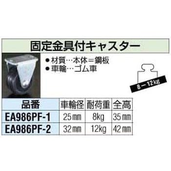 25mm 固定金具付キャスター エスコ