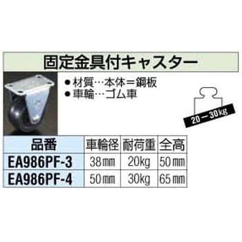 EA986PF-4 50mm 固定金具付キャスター エスコ ゴム車輪 単輪 荷重30kg