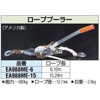 EA988ME-15 3/4Tonx15m ローププーラー 1個 エスコ 【通販モノタロウ】
