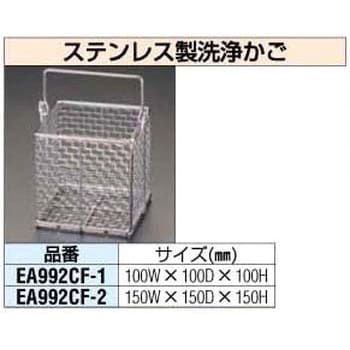 EA992CF-1 100x100x100mm[ステンレス製]洗浄かご エスコ 角型 - 【通販