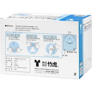 三角穴フェイスガードII 竹虎