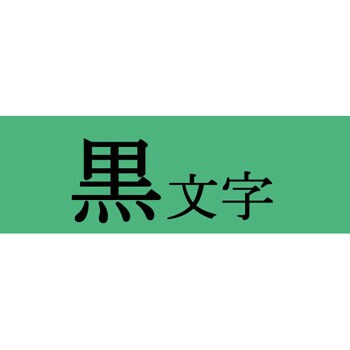 Sc4g テプラproテープ カラーラベル パステル 緑に黒文字 1巻 キングジム 通販サイトmonotaro