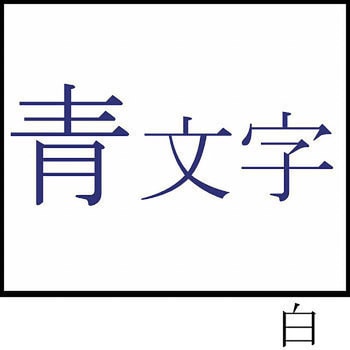 テプラPROテープ 白ラベル(青文字)