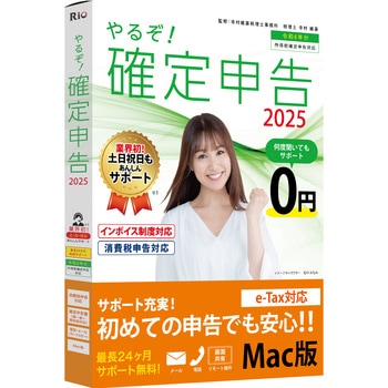 やるぞ!確定申告2025 for Mac 山屋商店