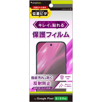 Google Pixel 9 / 9 Pro 反射防止 画面保護フィルム 位置ピタ トリニティ