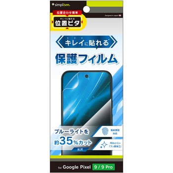 Google Pixel 9 / 9 Pro ブルーライト低減 画面保護フィルム 位置ピタ 光沢 トリニティ