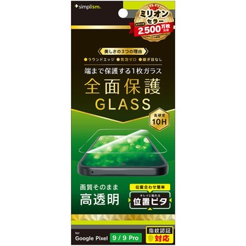 Google Pixel 9 / 9 Pro フルカバー 高透明 画面保護強化ガラス 位置ピタ - トリニティ