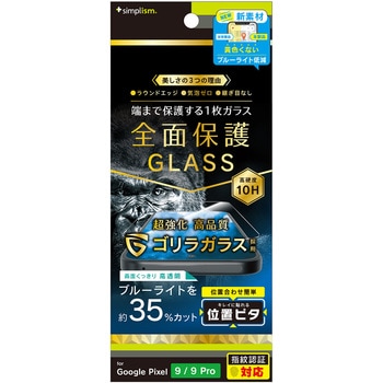 Google Pixel 9 / 9 Pro フルカバー ゴリラガラス 黄色くないブルーライト低減 画面保護強化ガラス 位置ピタ 光沢 トリニティ