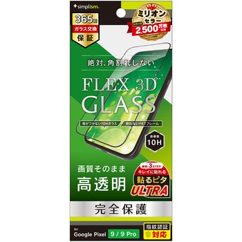 Google Pixel 9 / 9 Pro [FLEX 3D] 高透明 複合フレームガラス ブラック トリニティ