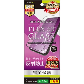 Google Pixel 9 / 9 Pro [FLEX 3D] 反射防止 複合フレームガラス ブラック トリニティ