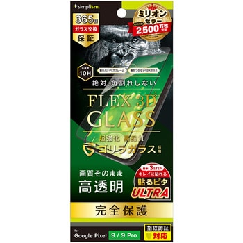 Google Pixel 9 / 9 Pro [FLEX 3D] ゴリラガラス 高透明 複合フレームガラス ブラック トリニティ