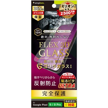 Google Pixel 9 / 9 Pro [FLEX 3D] ゴリラガラス 反射防止 複合フレームガラス ブラック トリニティ
