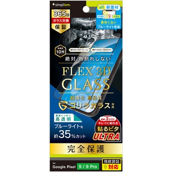 Google Pixel 9 / 9 Pro [FLEX 3D] ゴリラガラス 黄色くないブルーライト低減 複合フレームガラス ブラック トリニティ