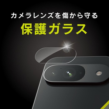 Google Pixel 9 スーパークリア レンズ保護ガラス 光沢 トリニティ