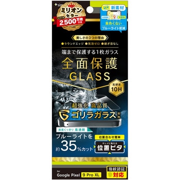 Google Pixel 9 Pro XL フルカバー ゴリラガラス 黄色くないブルーライト低減 画面保護強化ガラス 位置ピタ 光沢 トリニティ